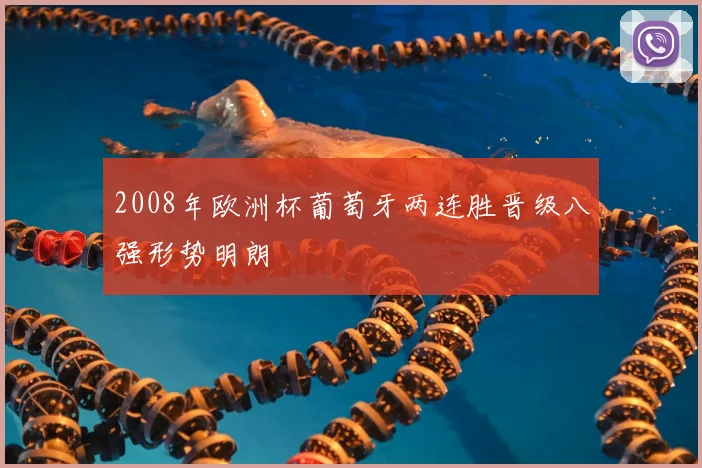 2008年欧洲杯葡萄牙两连胜晋级八强形势明朗