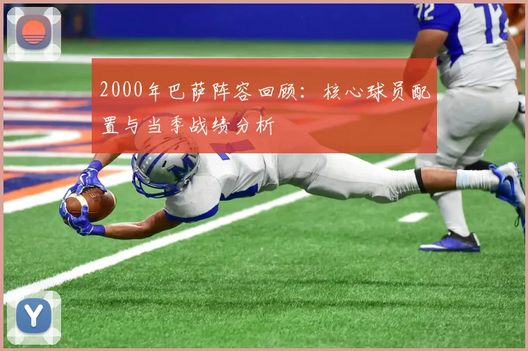 2000年巴萨阵容回顾：核心球员配置与当季战绩分析