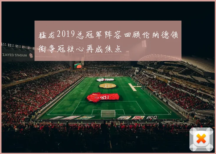 猛龙2019总冠军阵容回顾伦纳德领衔争冠核心再成焦点