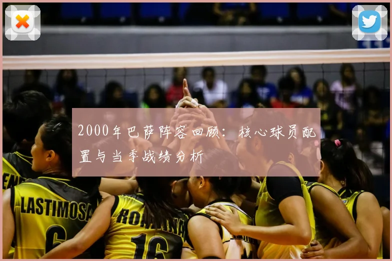 2000年巴萨阵容回顾：核心球员配置与当季战绩分析