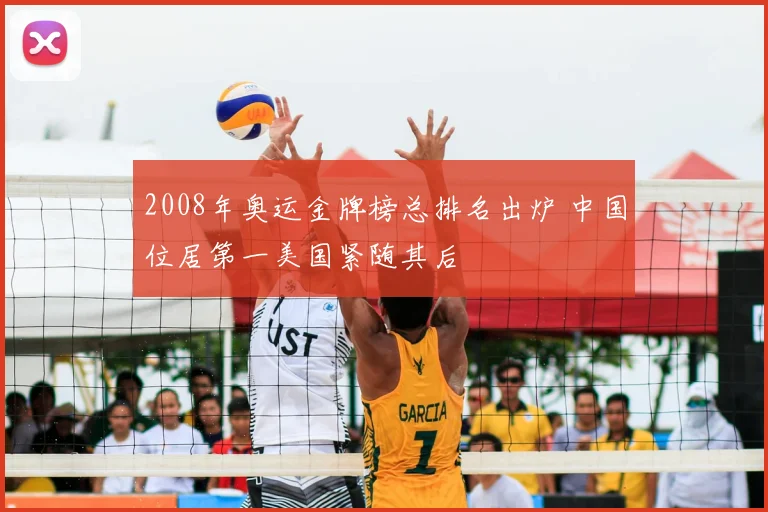 2008年奥运金牌榜总排名出炉 中国位居第一美国紧随其后