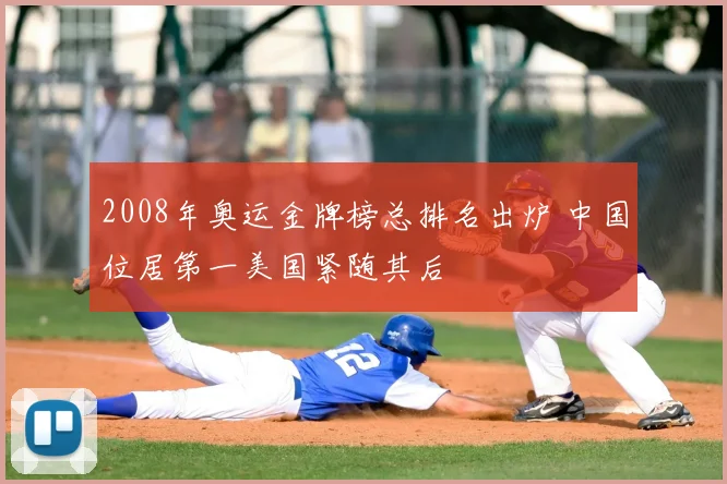 2008年奥运金牌榜总排名出炉 中国位居第一美国紧随其后