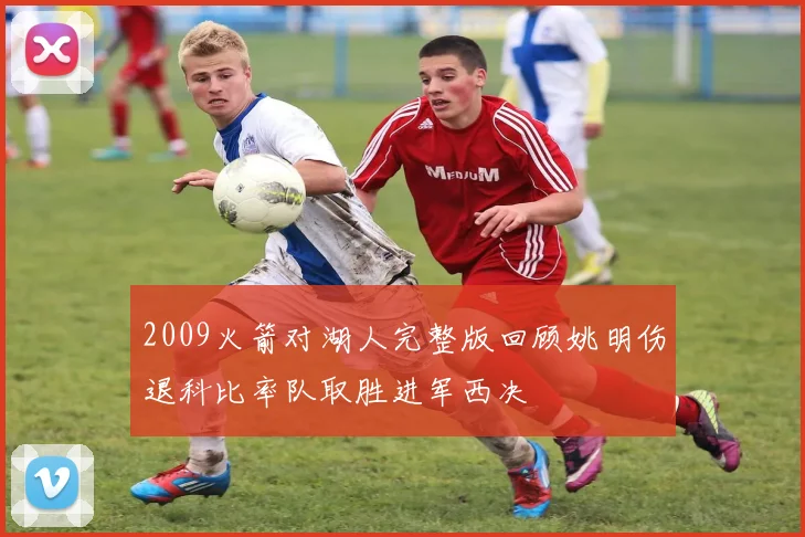 2009火箭对湖人完整版回顾姚明伤退科比率队取胜进军西决