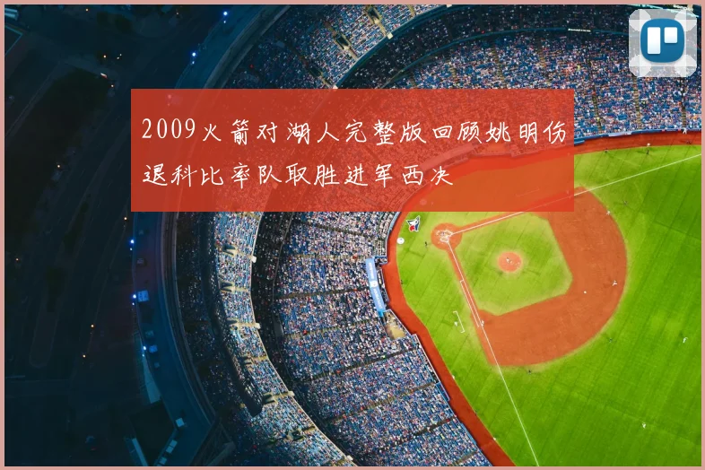 2009火箭对湖人完整版回顾姚明伤退科比率队取胜进军西决