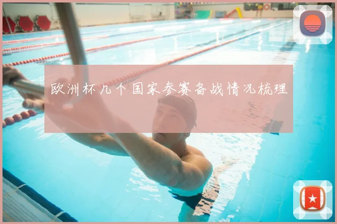欧洲杯几个国家参赛备战情况梳理