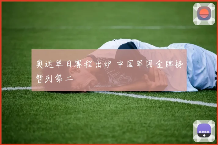 奥运单日赛程出炉 中国军团金牌榜暂列第二