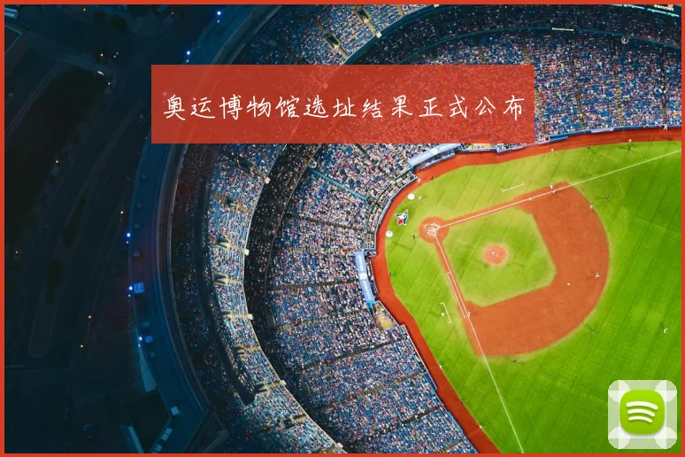 奥运博物馆选址结果正式公布