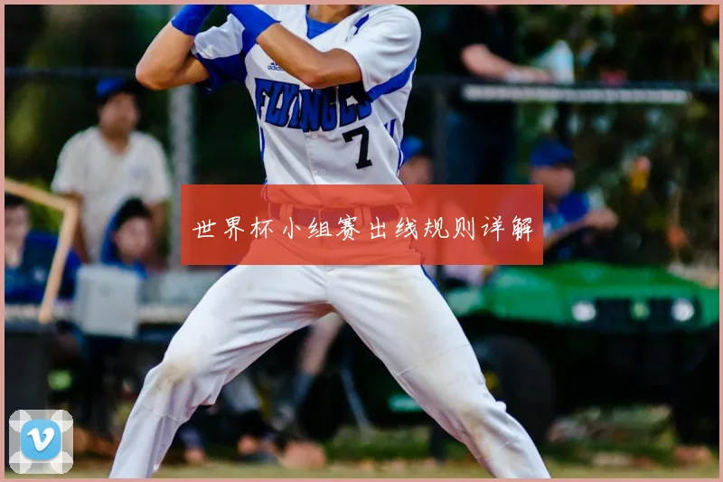 世界杯小组赛出线规则详解