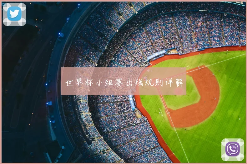 世界杯小组赛出线规则详解