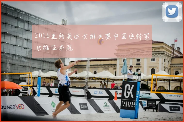 2016里约奥运女排决赛中国逆转塞尔维亚夺冠