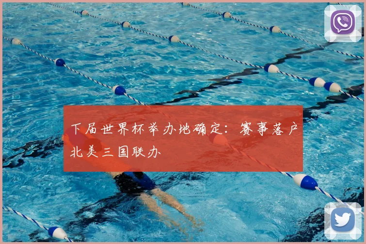下届世界杯举办地确定：赛事落户北美三国联办
