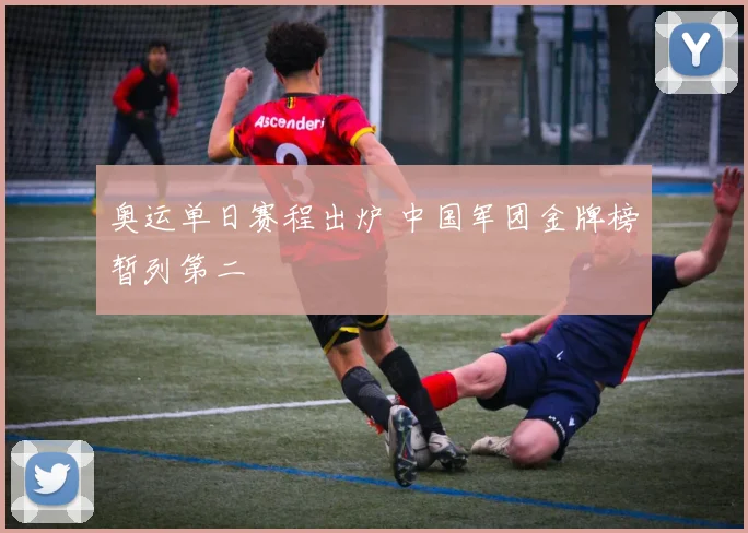 奥运单日赛程出炉 中国军团金牌榜暂列第二